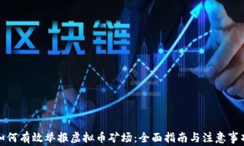 
如何有效举报虚拟币矿场：全面指南与注意事项