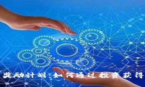 加密货币奖励计划：如何通过投资获得丰厚回报