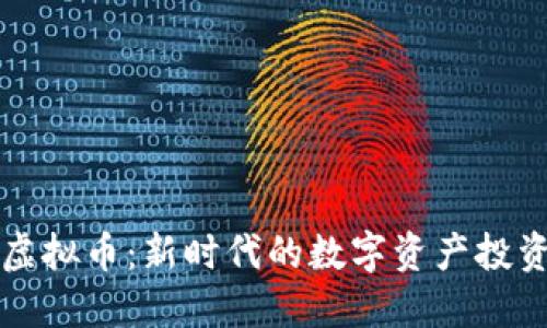 VDIY虚拟币：新时代的数字资产投资机会