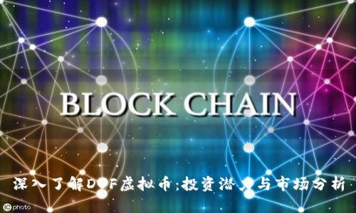 深入了解DUF虚拟币：投资潜力与市场分析