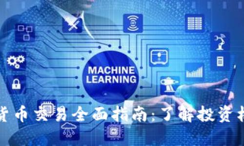 南非加密货币交易全面指南：了解投资机会与风险