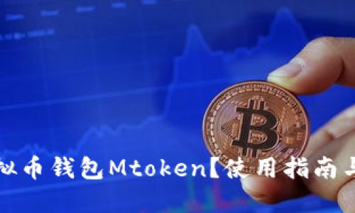 什么是虚拟币钱包Mtoken？使用指南与安全策略