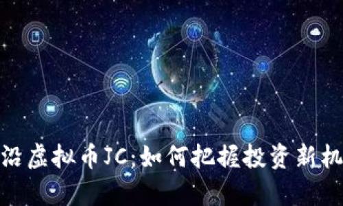 前沿虚拟币JC：如何把握投资新机遇