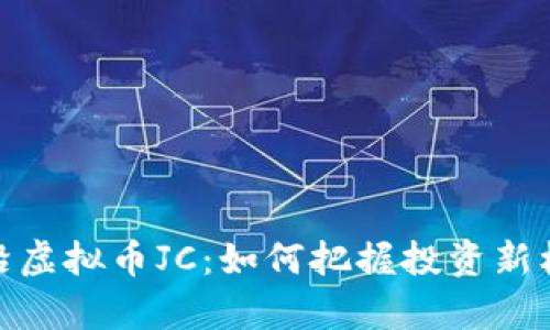 前沿虚拟币JC：如何把握投资新机遇