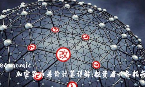 economic
    加密货币差价计算详解：投资者必备指南