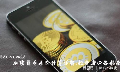 economic
    加密货币差价计算详解：投资者必备指南