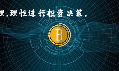 揭开加密货币中的DNA：区块链技术如何重塑数字资产

加密货币, 区块链技术, 数字资产, 未来金融/guanjianci

## 内容主体大纲

1. 引言
   - 加密货币的兴起
   - 概述区块链技术的作用

2. 加密货币的定义与特征
   - 什么是加密货币
   - 加密货币的主要特征

3. 区块链技术的工作原理
   - 区块链的基本概念
   - 如何确保安全和透明性

4. 加密货币的历史背景
   - 比特币的诞生与发展
   - 其他主要加密货币的崛起

5. 加密货币的应用场景
   - 投资与交易
   - 去中心化金融（DeFi）
   - 非同质化代币（NFT）

6. 加密货币的优缺点
   - 优点：高透明度、低交易成本
   - 缺点：价格波动大、法规尚未完善

7. 市场展望与未来趋势
   - 加密货币未来的发展方向
   - 区块链技术的潜力

8. 结论
   - 加密货币与未来金融的关系
   - 鼓励读者深入了解加密货币

---

## 正文内容

### 1. 引言

在近十年的发展中，加密货币已经从一个鲜为人知的科技实验，逐渐演变为现代金融体系中不可忽视的一部分。随着比特币等主流加密货币的崛起，越来越多的人开始关注这一新兴领域。区块链技术作为加密货币的基础，正以其独特的优势，重塑我们的金融观念和资产管理方式。

在这篇文章中，我们将深入探讨加密货币的核心要素，分析其潜力和未来发展趋势，从而帮助读者更好地理解加密货币中的“DNA”。

### 2. 加密货币的定义与特征

#### 什么是加密货币

加密货币是一种基于区块链技术的数字货币，它通过密码学加密保护交易，同时使用去中心化的网络进行验证和记录。与传统货币不同，加密货币不依赖于中央银行或政府发行，而是通过一种名为“挖矿”的过程生成。最著名的加密货币是比特币，它在2009年由一个名为中本聪的神秘个人或团队首次推出。

#### 加密货币的主要特征

加密货币具有以下几个显著特征：
1. **去中心化**：大多数加密货币不依赖于集中管理，而是通过网络节点共同维护。
2. **安全性**：使用密码学技术，确保交易记录的安全和隐私。
3. **匿名性**：用户可以在一定程度上保持匿名，从而增加了交易的隐私性。
4. **全球性**：加密货币无国界，用户可以随时随地进行交易，极大地方便了国际支付。

### 3. 区块链技术的工作原理

#### 区块链的基本概念

区块链是一种去中心化的分布式账本技术，其本质是将数据以区块为单位进行记录，每个区块中的交易信息经过计算后与前一个区块链接，形成链条。每个区块都包含一个独特的哈希值和时间戳，保证了数据不可篡改。

#### 如何确保安全和透明性

1. **共识机制**：区块链使用共识机制（如工作量证明、权益证明）来验证交易，确保所有节点达成一致。
2. **数据加密**：所有交易的数据都经过加密处理，增加了破解的难度。
3. **透明性**：所有交易记录公开在网络上，任何人都可以查看但无法修改。这种透明性增强了用户间的信任。

### 4. 加密货币的历史背景

#### 比特币的诞生与发展

比特币的诞生标志着加密货币时代的开始。中本聪在2008年发布了比特币的白皮书，并在2009年挖出了第一枚比特币。随着其价格的飞速上涨，比特币逐渐为大众所知，成为大众投资和交易的对象。

#### 其他主要加密货币的崛起

在比特币之后，许多其他加密货币相继问世，如以太坊、瑞波币等。以太坊引入了智能合约的概念，极大丰富了加密货币的应用场景。而瑞波币则专注于跨境支付，让国际交易变得更加快捷。随着技术的发展，越来越多的加密货币进入市场，各具特色。

### 5. 加密货币的应用场景

#### 投资与交易

目前，加密货币最主要的应用场景是作为投资工具。投资者可以通过交易所买入、卖出加密货币，以获取投资收益。由于价格波动剧烈，许多投资者将其视为高风险、高回报的投资工具。

#### 去中心化金融（DeFi）

去中心化金融（DeFi）利用区块链技术，创造了一种新的金融服务模式。用户可以在没有中介机构（如银行）的情况下，进行借贷、交易和资产管理。这种模式已经引起了广泛关注，吸引了大量投资。

#### 非同质化代币（NFT）

NFT是一种独特的数字资产，代表着对某一特定资产（如艺术品、音乐、游戏道具等）的所有权。其本质也是基于区块链技术。NFT的出现为数字艺术及收藏品市场带来了新的契机。

### 6. 加密货币的优缺点

#### 优点：高透明度、低交易成本

加密货币的高透明度使得每笔交易都可以被追踪，从而避免了欺诈行为。此外，由于不需要中介机构，交易成本大幅降低。在国际汇款方面，加密货币尤为具备优势，通常可以在几分钟内完成，而传统银行需要几天甚至更长。

#### 缺点：价格波动大、法规尚未完善

尽管加密货币有其优点，但是其价格波动巨大，投资风险也相对较高。在一些国家，加密货币的法律地位仍不明确，这使得投资者面临一定的法律风险。同时，安全事故（如交易所被黑客攻击）也时有发生。

### 7. 市场展望与未来趋势

#### 加密货币未来的发展方向

鉴于其巨大的市场潜力，未来加密货币市场有望继续发展。越来越多的机构投资者进入市场，为加密货币的价值提升提供支持。同时，结合人工智能、物联网等新技术，未来的加密货币将更具创新性。

#### 区块链技术的潜力

区块链技术不仅可以应用于加密货币，还将在金融、物流、医疗等多个领域发挥作用。随着技术的完善，越来越多的行业将受益于区块链的去中心化和透明性。

### 8. 结论

综上所述，加密货币是现代金融领域的重要组成部分，区块链技术为其提供了坚实的基础。虽然市场潜力巨大，但投资者在参与时也需谨慎。在这一过程中，了解加密货币的本质和特征，将有助于把握这一行业的机遇。鼓励读者深入研究并跟随最新趋势，以便在数字资产的世界中立于不败之地。

---

### 相关问题

1. 加密货币的市场如何运作？
2. 加密货币与传统货币有什么区别？
3. 加密货币的安全性如何保障？
4. 如何投资加密货币？
5. 加密货币法规的现状如何？
6. 加密货币的未来是否乐观？

---

## 详细问题解答

### 1. 加密货币的市场如何运作？

加密货币市场的结构与机制

加密货币市场主要由交易所、用户、矿工和项目团队组成。在此市场中，用户通过交易所买卖加密货币，矿工通过验证交易获取奖励，而项目团队则负责技术的研发与维护。

一方面，交易所常常充当市场价的形成者。用户在这里进行交易，产生供需关系，导致价格波动。另一方面，矿工的算力贡献确保了区块链网络的健康运转，为用户的交易提供了保障。

交易方式与流程

用户可以选择不同的交易方式：现货交易、合约交易等，每种方式都有其特定的风险和收益。同时，用户需要注册交易所账号并完成实名认证后，才能进行交易。依赖于区块链技术的透明性，所有的交易记录都将被实时公开，保障了市场的可信度。

市场影响因素

影响加密货币市场的因素主要包括：监管政策、技术发展、市场情绪等。例如，某国出台禁令可能导致市场恐慌，价格骤降；而某个项目的技术突破则可能引发投资者的热情，推动价格上涨。

### 2. 加密货币与传统货币有什么区别？

发行方式的不同

传统货币由中央银行发行，受到政府政策支持和规范。而加密货币则通过去中心化的方式产生，依赖于网络的共识机制进行维护，没有单一的发行机构。

交易机制的区别

传统货币的交易通常依赖于中介（如银行），需要支付相应的手续费。而加密货币利用区块链技术，可以直接在用户之间进行交易，成本大幅降低。

价值存储的不同

传统货币的价值相对稳定，而加密货币价格波动剧烈，存在较大风险。尽管加密货币的价值潜力巨大，但必须要有足够的市场接受度与政策支持，才能真正稳定。

### 3. 加密货币的安全性如何保障？

技术保障

加密货币的安全性主要通过密码学技术实现，例如哈希加密、私钥-公钥机制等，确保交易的机密性和完整性。同时，去中心化的结构也降低了由于单一故障导致的整体崩溃风险。

用户自我保护

用户也需要加强自主安全措施，比如使用硬件钱包存储私钥、设置复杂密码等，防止自己受到攻击。

交易所的安全性

不同交易所的安全性水平不一，用户需要选择信誉良好的交易所进行交易。大型交易所通常会投入更多资源去保护用户资产，同时为潜在攻击采取多重防护措施。

### 4. 如何投资加密货币？

了解市场与项目

作为首次投资者，首先需要了解市场的基本知识，包括主要的货币类型、交易所的操作、技术趋势等。建议学习一些区块链基础知识，以及各类数字资产的实用性与应用场景。

选择合适的交易平台

在交易平台方面，应选取市场认可、用户评价高的交易所，避免选择小型或不明来源的交易平台，这些容易存在安全隐患。

投资策略

投资策略方面，建议分散投资，避免集中押注于单一资产。此外，设定止损与止盈点，以减少潜在的损失。同时，切勿被短期市场波动所诱惑，要树立长期投资的理念。

### 5. 加密货币法规的现状如何？

各国政策差异

各国对加密货币的法规差异很大。例如，某些国家如萨尔瓦多已将比特币合法化，而其他国家可能全面禁止使用加密货币。各国法规的不稳定导致全球市场受到了不小的影响。

监管机构的角色

全球范围内，多国金融监管机构正在逐步建立针对加密货币的法规框架。这其中包括对交易所的监管要求、反洗钱规定、税收政策等。这一进程虽然缓慢，但将带来市场的规范化。

未来的监管趋势

随着加密货币普及的发展，预计未来会有更多国家积极参与到加密市场的监管中来，保障投资者权益的同时，促进市场稳定。

### 6. 加密货币的未来是否乐观？

技术创新推动

加密货币及其背后的区块链技术在不断进化，从简易的代币转移，逐步发展至复杂的智能合约和去中心化金融。这一领域的不断技术创新无疑将迎来更加丰富的应用场景。

广泛应用场景

在各个行业，如医疗、物流、教育等，加密货币及区块链技术正在寻求切入点。其去中心化和透明性的特性，能够极大地提升现有系统的效率与可靠性。

市场潜力与风险

虽然加密货币市场前景广阔，但不可忽视的是市场仍存在很大风险，包括价格波动、监管不确定性等。因此，投资者在参与时应做好风险管理，理性进行投资决策。

---

这样的一篇文章，既能满足的要求，又具备的风格，能够吸引读者的注意力。希望对你有帮助！