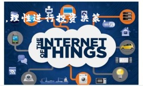 揭开加密货币中的DNA：区块链技术如何重塑数字资产

加密货币, 区块链技术, 数字资产, 未来金融/guanjianci

## 内容主体大纲

1. 引言
   - 加密货币的兴起
   - 概述区块链技术的作用

2. 加密货币的定义与特征
   - 什么是加密货币
   - 加密货币的主要特征

3. 区块链技术的工作原理
   - 区块链的基本概念
   - 如何确保安全和透明性

4. 加密货币的历史背景
   - 比特币的诞生与发展
   - 其他主要加密货币的崛起

5. 加密货币的应用场景
   - 投资与交易
   - 去中心化金融（DeFi）
   - 非同质化代币（NFT）

6. 加密货币的优缺点
   - 优点：高透明度、低交易成本
   - 缺点：价格波动大、法规尚未完善

7. 市场展望与未来趋势
   - 加密货币未来的发展方向
   - 区块链技术的潜力

8. 结论
   - 加密货币与未来金融的关系
   - 鼓励读者深入了解加密货币

---

## 正文内容

### 1. 引言

在近十年的发展中，加密货币已经从一个鲜为人知的科技实验，逐渐演变为现代金融体系中不可忽视的一部分。随着比特币等主流加密货币的崛起，越来越多的人开始关注这一新兴领域。区块链技术作为加密货币的基础，正以其独特的优势，重塑我们的金融观念和资产管理方式。

在这篇文章中，我们将深入探讨加密货币的核心要素，分析其潜力和未来发展趋势，从而帮助读者更好地理解加密货币中的“DNA”。

### 2. 加密货币的定义与特征

#### 什么是加密货币

加密货币是一种基于区块链技术的数字货币，它通过密码学加密保护交易，同时使用去中心化的网络进行验证和记录。与传统货币不同，加密货币不依赖于中央银行或政府发行，而是通过一种名为“挖矿”的过程生成。最著名的加密货币是比特币，它在2009年由一个名为中本聪的神秘个人或团队首次推出。

#### 加密货币的主要特征

加密货币具有以下几个显著特征：
1. **去中心化**：大多数加密货币不依赖于集中管理，而是通过网络节点共同维护。
2. **安全性**：使用密码学技术，确保交易记录的安全和隐私。
3. **匿名性**：用户可以在一定程度上保持匿名，从而增加了交易的隐私性。
4. **全球性**：加密货币无国界，用户可以随时随地进行交易，极大地方便了国际支付。

### 3. 区块链技术的工作原理

#### 区块链的基本概念

区块链是一种去中心化的分布式账本技术，其本质是将数据以区块为单位进行记录，每个区块中的交易信息经过计算后与前一个区块链接，形成链条。每个区块都包含一个独特的哈希值和时间戳，保证了数据不可篡改。

#### 如何确保安全和透明性

1. **共识机制**：区块链使用共识机制（如工作量证明、权益证明）来验证交易，确保所有节点达成一致。
2. **数据加密**：所有交易的数据都经过加密处理，增加了破解的难度。
3. **透明性**：所有交易记录公开在网络上，任何人都可以查看但无法修改。这种透明性增强了用户间的信任。

### 4. 加密货币的历史背景

#### 比特币的诞生与发展

比特币的诞生标志着加密货币时代的开始。中本聪在2008年发布了比特币的白皮书，并在2009年挖出了第一枚比特币。随着其价格的飞速上涨，比特币逐渐为大众所知，成为大众投资和交易的对象。

#### 其他主要加密货币的崛起

在比特币之后，许多其他加密货币相继问世，如以太坊、瑞波币等。以太坊引入了智能合约的概念，极大丰富了加密货币的应用场景。而瑞波币则专注于跨境支付，让国际交易变得更加快捷。随着技术的发展，越来越多的加密货币进入市场，各具特色。

### 5. 加密货币的应用场景

#### 投资与交易

目前，加密货币最主要的应用场景是作为投资工具。投资者可以通过交易所买入、卖出加密货币，以获取投资收益。由于价格波动剧烈，许多投资者将其视为高风险、高回报的投资工具。

#### 去中心化金融（DeFi）

去中心化金融（DeFi）利用区块链技术，创造了一种新的金融服务模式。用户可以在没有中介机构（如银行）的情况下，进行借贷、交易和资产管理。这种模式已经引起了广泛关注，吸引了大量投资。

#### 非同质化代币（NFT）

NFT是一种独特的数字资产，代表着对某一特定资产（如艺术品、音乐、游戏道具等）的所有权。其本质也是基于区块链技术。NFT的出现为数字艺术及收藏品市场带来了新的契机。

### 6. 加密货币的优缺点

#### 优点：高透明度、低交易成本

加密货币的高透明度使得每笔交易都可以被追踪，从而避免了欺诈行为。此外，由于不需要中介机构，交易成本大幅降低。在国际汇款方面，加密货币尤为具备优势，通常可以在几分钟内完成，而传统银行需要几天甚至更长。

#### 缺点：价格波动大、法规尚未完善

尽管加密货币有其优点，但是其价格波动巨大，投资风险也相对较高。在一些国家，加密货币的法律地位仍不明确，这使得投资者面临一定的法律风险。同时，安全事故（如交易所被黑客攻击）也时有发生。

### 7. 市场展望与未来趋势

#### 加密货币未来的发展方向

鉴于其巨大的市场潜力，未来加密货币市场有望继续发展。越来越多的机构投资者进入市场，为加密货币的价值提升提供支持。同时，结合人工智能、物联网等新技术，未来的加密货币将更具创新性。

#### 区块链技术的潜力

区块链技术不仅可以应用于加密货币，还将在金融、物流、医疗等多个领域发挥作用。随着技术的完善，越来越多的行业将受益于区块链的去中心化和透明性。

### 8. 结论

综上所述，加密货币是现代金融领域的重要组成部分，区块链技术为其提供了坚实的基础。虽然市场潜力巨大，但投资者在参与时也需谨慎。在这一过程中，了解加密货币的本质和特征，将有助于把握这一行业的机遇。鼓励读者深入研究并跟随最新趋势，以便在数字资产的世界中立于不败之地。

---

### 相关问题

1. 加密货币的市场如何运作？
2. 加密货币与传统货币有什么区别？
3. 加密货币的安全性如何保障？
4. 如何投资加密货币？
5. 加密货币法规的现状如何？
6. 加密货币的未来是否乐观？

---

## 详细问题解答

### 1. 加密货币的市场如何运作？

加密货币市场的结构与机制

加密货币市场主要由交易所、用户、矿工和项目团队组成。在此市场中，用户通过交易所买卖加密货币，矿工通过验证交易获取奖励，而项目团队则负责技术的研发与维护。

一方面，交易所常常充当市场价的形成者。用户在这里进行交易，产生供需关系，导致价格波动。另一方面，矿工的算力贡献确保了区块链网络的健康运转，为用户的交易提供了保障。

交易方式与流程

用户可以选择不同的交易方式：现货交易、合约交易等，每种方式都有其特定的风险和收益。同时，用户需要注册交易所账号并完成实名认证后，才能进行交易。依赖于区块链技术的透明性，所有的交易记录都将被实时公开，保障了市场的可信度。

市场影响因素

影响加密货币市场的因素主要包括：监管政策、技术发展、市场情绪等。例如，某国出台禁令可能导致市场恐慌，价格骤降；而某个项目的技术突破则可能引发投资者的热情，推动价格上涨。

### 2. 加密货币与传统货币有什么区别？

发行方式的不同

传统货币由中央银行发行，受到政府政策支持和规范。而加密货币则通过去中心化的方式产生，依赖于网络的共识机制进行维护，没有单一的发行机构。

交易机制的区别

传统货币的交易通常依赖于中介（如银行），需要支付相应的手续费。而加密货币利用区块链技术，可以直接在用户之间进行交易，成本大幅降低。

价值存储的不同

传统货币的价值相对稳定，而加密货币价格波动剧烈，存在较大风险。尽管加密货币的价值潜力巨大，但必须要有足够的市场接受度与政策支持，才能真正稳定。

### 3. 加密货币的安全性如何保障？

技术保障

加密货币的安全性主要通过密码学技术实现，例如哈希加密、私钥-公钥机制等，确保交易的机密性和完整性。同时，去中心化的结构也降低了由于单一故障导致的整体崩溃风险。

用户自我保护

用户也需要加强自主安全措施，比如使用硬件钱包存储私钥、设置复杂密码等，防止自己受到攻击。

交易所的安全性

不同交易所的安全性水平不一，用户需要选择信誉良好的交易所进行交易。大型交易所通常会投入更多资源去保护用户资产，同时为潜在攻击采取多重防护措施。

### 4. 如何投资加密货币？

了解市场与项目

作为首次投资者，首先需要了解市场的基本知识，包括主要的货币类型、交易所的操作、技术趋势等。建议学习一些区块链基础知识，以及各类数字资产的实用性与应用场景。

选择合适的交易平台

在交易平台方面，应选取市场认可、用户评价高的交易所，避免选择小型或不明来源的交易平台，这些容易存在安全隐患。

投资策略

投资策略方面，建议分散投资，避免集中押注于单一资产。此外，设定止损与止盈点，以减少潜在的损失。同时，切勿被短期市场波动所诱惑，要树立长期投资的理念。

### 5. 加密货币法规的现状如何？

各国政策差异

各国对加密货币的法规差异很大。例如，某些国家如萨尔瓦多已将比特币合法化，而其他国家可能全面禁止使用加密货币。各国法规的不稳定导致全球市场受到了不小的影响。

监管机构的角色

全球范围内，多国金融监管机构正在逐步建立针对加密货币的法规框架。这其中包括对交易所的监管要求、反洗钱规定、税收政策等。这一进程虽然缓慢，但将带来市场的规范化。

未来的监管趋势

随着加密货币普及的发展，预计未来会有更多国家积极参与到加密市场的监管中来，保障投资者权益的同时，促进市场稳定。

### 6. 加密货币的未来是否乐观？

技术创新推动

加密货币及其背后的区块链技术在不断进化，从简易的代币转移，逐步发展至复杂的智能合约和去中心化金融。这一领域的不断技术创新无疑将迎来更加丰富的应用场景。

广泛应用场景

在各个行业，如医疗、物流、教育等，加密货币及区块链技术正在寻求切入点。其去中心化和透明性的特性，能够极大地提升现有系统的效率与可靠性。

市场潜力与风险

虽然加密货币市场前景广阔，但不可忽视的是市场仍存在很大风险，包括价格波动、监管不确定性等。因此，投资者在参与时应做好风险管理，理性进行投资决策。

---

这样的一篇文章，既能满足的要求，又具备的风格，能够吸引读者的注意力。希望对你有帮助！