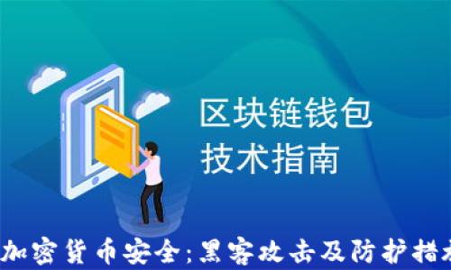 
2023年加密货币安全：黑客攻击及防护措施全解读