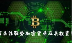 如何关注强势加密货币及其投资策略