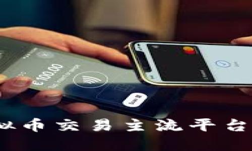 2023年虚拟币交易主流平台汇总与比较