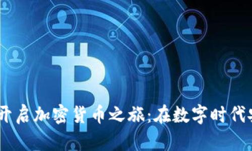 苹果Card如何开启加密货币之旅：在数字时代安全投资的指南