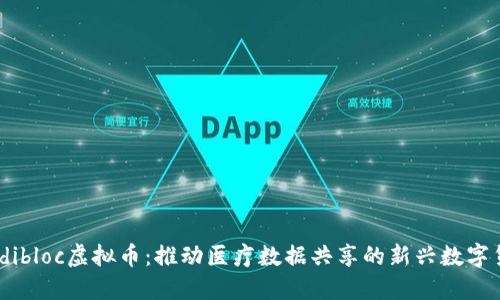 Medibloc虚拟币：推动医疗数据共享的新兴数字货币