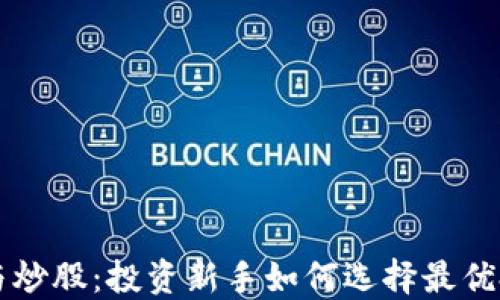 虚拟币与炒股:投资新手如何选择最优投资路径