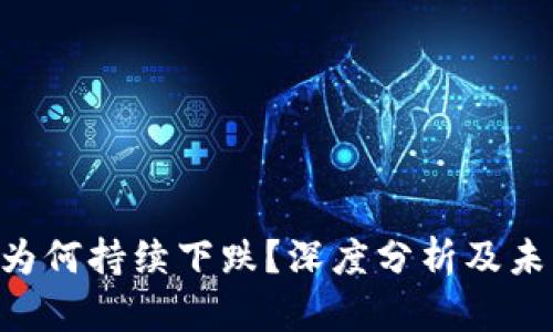 虚拟币BTS为何持续下跌？深度分析及未来走势预测