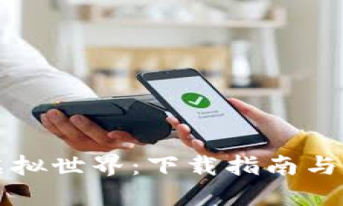 比特币虚拟世界:下载指南与实用技巧