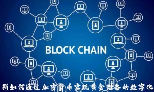 俄罗斯如何通过加密货币实现黄金储备的数字化转型