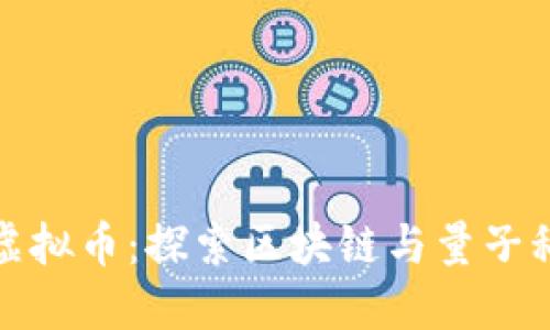 量子未来虚拟币：探索区块链与量子科技的结合