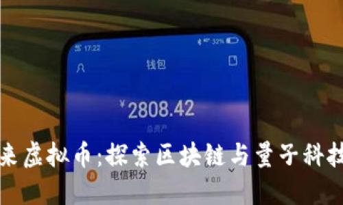 量子未来虚拟币：探索区块链与量子科技的结合