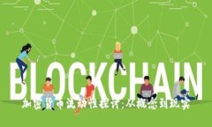 加密货币流动性探讨：从概念到现实