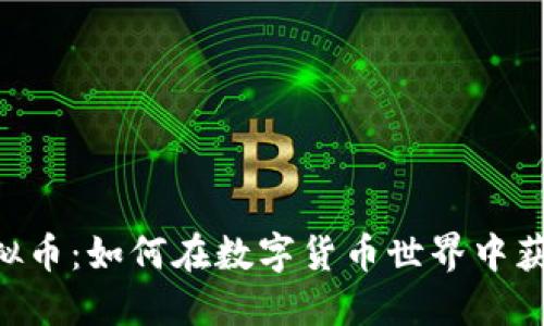 IGG虚拟币：如何在数字货币世界中获取收益