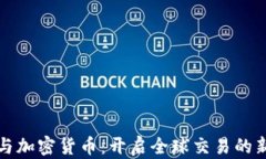 外贸与加密货币：开启全球交易的新方式