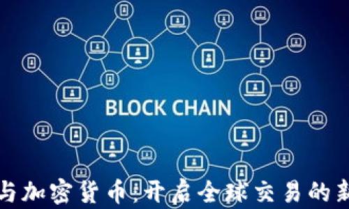 
外贸与加密货币：开启全球交易的新方式