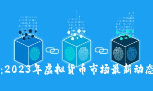 虚拟币满满：2023年虚拟货币市场最新动态与投资策略