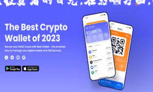 虚拟币突破一万：未来金融的革命性变革
虚拟币, 加密货币, 区块链, 投资趋势/guanjianci

## 内容主体大纲

1. 引言
   - 虚拟币的发展历程
   - 何为虚拟币

2. 虚拟币突破一万的背景分析
   - 经济环境的变化
   - 法规与市场监管的影响

3. 虚拟币的种类及其应用
   - 比特币、以太坊等主要虚拟币介绍
   - 虚拟币在实际生活中的应用案例

4. 虚拟币投资的优势与风险
   - 投资虚拟币的潜在收益
   - 风险因素分析及应对策略

5. 虚拟币市场的未来发展趋势
   - 市场预测与趋势分析
   - 技术进步带来的机遇

6. 如何有效参与虚拟币投资
   - 投资者应注意的事项
   - 找到合适的交易平台

7. 结论
   - 虚拟币的未来展望
   - 对投资者的建议


## 内容细节

### 引言
#### 虚拟币的发展历程
虚拟币的起源可以追溯到比特币的诞生。比特币在2009年发布，成为第一个真正意义上的加密货币。在接下来的几年中，随着区块链技术的发展，越来越多的人开始关注这项新技术及其潜在的经济影响。从最初的兴趣到如今的炙手可热，虚拟币经历了迅速的发展与变革。

#### 何为虚拟币
虚拟币是基于区块链技术的一种数字货币，不依赖于中央银行或政府进行管理和发行。虚拟币的特点在于其去中心化、匿名性和全球流通的便利性。这些特点使得虚拟币在全球范围内逐渐被接受和使用，形成了一个庞大的经济体系。

### 虚拟币突破一万的背景分析
#### 经济环境的变化
近年来，全球经济环境的变化为虚拟币的发展提供了肥沃的土壤。在低利率和通货膨胀的背景下，更多的投资者开始寻求替代的投资渠道。虚拟币凭借其高回报的潜力吸引了大量的投资者。此外，疫情带来的不确定性进一步加速了数字化转型的进程，越来越多的人开始尝试在线投资。

#### 法规与市场监管的影响
在虚拟币市场快速发展的过程中，各国政府的监管措施也在不断变化。部分国家对虚拟币采取了开放态度，积极推动相关的法律法规，为市场的发展提供了基础。而另一些国家则采取了相对审慎的政策，强调保护投资者权益，并防范金融风险。不同的监管环境直接影响了虚拟币的市场表现与发展前景。

### 虚拟币的种类及其应用
#### 比特币、以太坊等主要虚拟币介绍
虚拟币的种类繁多，其中比特币是最为人熟知的加密货币，其市场价值占据了整个虚拟币市场的大部分。此外，以太坊、瑞波币、莱特币等也逐渐成为投资者关注的对象。每种虚拟币都有其独特的特点与应用场景。

#### 虚拟币在实际生活中的应用案例
虚拟币的应用不仅限于投资领域，它们在支付、跨境交易、资产管理等方面也展现出了巨大的潜力。例如，一些大型企业已开始接受比特币作为支付方式。此外，有些金融机构也在基于区块链技术的产品开发上不断探索，推动数字资产的管理与流通。

### 虚拟币投资的优势与风险
#### 投资虚拟币的潜在收益
随着虚拟币市场的火热，获得高额回报的故事也逐渐增多。许多早期投资者通过持有比特币等虚拟币获得了数倍甚至数十倍的回报。这种高回报的吸引力使得越来越多的投资者加入到虚拟币投资的行列。

#### 风险因素分析及应对策略
不过，投资虚拟币并非没有风险。市场波动性大、监管政策不确定、技术问题等都可能影响投资者的收益。投资者需要做好充分的市场调研，制定合理的投资策略，并保持理性的投资心态，以降低损失的风险。

### 虚拟币市场的未来发展趋势
#### 市场预测与趋势分析
随着技术的不断创新和市场的发展，虚拟币的前景将更加广阔。许多专家表示，未来几年内，虚拟币可能会得到更加广泛的应用和接受，成为金融体系的重要组成部分。同时，市场的成熟也会带来监管政策的逐步完善，为投资者创造一个更加安全的交易环境。

#### 技术进步带来的机遇
区块链技术的持续发展将为虚拟币带来更多的机会。其中，去中心化金融（DeFi）和非同质化代币（NFT）的兴起都为虚拟币市场注入了新的活力。随着技术的不断推动，虚拟币的实际应用场景也将不断扩大。

### 如何有效参与虚拟币投资
#### 投资者应注意的事项
在参与虚拟币投资之前，投资者应明确自己的投资目标，并制定合理的投资计划。此外，选择可信赖的交易平台、保持良好的投资心态、定期评估投资组合等措施都是必不可少的。

#### 找到合适的交易平台
选择一个合适的交易平台是参与虚拟币投资的关键。投资者应综合考量平台的安全性、交易费用、用户体验等多个因素。同时，需了解平台的运营背景及其合规性，确保自己的投资安全。

### 结论
#### 虚拟币的未来展望
随着技术的进步与市场的成熟，未来虚拟币将有更广阔的发展空间。越来越多的投资者将参与到这一新兴的金融领域中，为自己的财富增值提供新的机遇。

#### 对投资者的建议
对于希望进入虚拟币市场的投资者来说，保持理性、做好市场研究、选择合适的投资方式与平台是成功的关键。在高回报与高风险并存的市场中，投资者需要谨慎行事，以便在波动中寻找到稳健收益的机会。

---

### 相关问题
1. 虚拟币的基本机制是什么？
2. 投资虚拟币需要哪些基础知识？
3. 如何选择合适的虚拟币进行投资？
4. 虚拟币的市场风险主要有哪些？
5. 不同国家对虚拟币的监管政策如何？
6. 什么是DeFi和NFT，它们如何影响虚拟币市场？

#### 问题1：虚拟币的基本机制是什么？
#### 虚拟币的基本机制
虚拟币，特别是基于区块链技术的加密货币，其基本机制可以概括为去中心化、透明性和安全性。通过区块链技术，虚拟币能够实现点对点的交易，没有传统金融体系中的中介机构，这不仅提高了交易效率，也降低了成本。代码和算法在激励用户参与网络维护的同时，还能确保交易的不可篡改性和透明性。

每一种虚拟币都依靠特定的共识机制来维护网络的安全。例如，比特币使用的工作量证明机制，要求矿工通过解决复杂的数学问题来验证交易并挖掘新币。除了工作量证明，还有权益证明等多种共识机制，它们各有优缺点，影响虚拟币的安全性、效率及其环境影响。

#### 问题2：投资虚拟币需要哪些基础知识？
#### 投资虚拟币的基础知识
虚拟币投资的基础知识非常重要，尤其是在市场波动性极大的情况下。首先，投资者需要了解区块链技术、虚拟币的基本概念和操作流程。了解交易平台的使用规则、如何安全地存储虚拟币、如何进行买卖交易等都是必不可少的基础知识。

其次，市场研究技能也是投资者应该具备的基础知识。这包括对市场走向的判断、对不同虚拟币的分析和对各种技术指标的理解。此外，投资心理学也是一个不能忽视的领域，投资者要学会控制情绪，制定适合自己的投资策略，以降低风险。

#### 问题3：如何选择合适的虚拟币进行投资？
#### 选择合适虚拟币的策略
选择合适的虚拟币进行投资需要系统性的分析与研究。首先，投资者需关注虚拟币的项目背景和团队实力，一个强大的团队和良好的项目支持是虚拟币长期增值的重要基础。

其次，了解不同虚拟币的市场需求和应用场景是选择的重要考虑因素。某些虚拟币在技术上具有优势或在实际应用中占据主导地位，这些都可能成为未来升值的潜在动力。在此基础上，投资者还需对虚拟币的流通性和市场容量进行分析，避免选择流动性差、容易导致投资风险的资产。

#### 问题4：虚拟币的市场风险主要有哪些？
#### 虚拟币市场的风险因素
虚拟币市场的风险主要来自于市场波动性、技术风险和监管风险等多个方面。市场波动性是指虚拟币价格波动幅度大，短时间内可能出现剧烈的涨跌，给投资者带来重大的经济损失。其次，技术风险体现在黑客攻击和系统漏洞等方面，投资者若未能采取有效的安全措施，可能导致资产损失。

最后，监管风险也是不容忽视的问题。不同国家对虚拟币的监管政策差异较大，如果出现政策收紧，可能导致市场大幅回调。因此，投资者在参与虚拟币交易之前，务必对潜在的风险有清晰的认知，并制定相应的风险管理策略。

#### 问题5：不同国家对虚拟币的监管政策如何？
#### 全球虚拟币监管政策的现状
全球范围内，不同国家对虚拟币的监管政策差异显著，部分国家采取积极支持的态度，而另一些国家则相对保守，甚至直接禁止虚拟币交易。例如，美国的监管措施相对包容，许多州鼓励区块链技术和虚拟币的发展；而中国则将虚拟币交易活动定性为非法，采取严格打击措施，造成市场动荡。

欧洲国家对虚拟币的监管政策也是各不相同。一些国家如瑞士，通过构建友好的法律环境，为虚拟币的发展提供了支持；而其他国家则在寻求如何确保金融安全的同时进行有效监管。随着全球对虚拟币的关注度不断增加，各国的监管政策将不断完善，对市场未来的发展将产生深远影响。

#### 问题6：什么是DeFi和NFT，它们如何影响虚拟币市场？
#### DeFi与NFT的影响
去中心化金融（DeFi）和非同质化代币（NFT）是当前虚拟币市场热议的两个概念。DeFi旨在通过去中心化的方式，实现金融服务的透明化与便捷化，它允许用户在无需中介的情况下，进行借贷、交易等金融操作。DeFi的兴起不仅为传统金融带来了挑战，同时也为投资者提供了新的机会，尤其是在借贷和流动性挖矿方面。

NFT作为一种独特的数字资产，代表了一种特定的艺术作品、音乐或游戏物品等。这种独特性使得NFT在艺术和娱乐行业掀起了热潮，吸引了大量新老投资者的目光。在影响方面，DeFi正在推动虚拟币的多样化应用，而NFT则吸引了更多人关注虚拟币的文化价值与投资潜力。这两个新概念不断推动着虚拟币市场的发展与变革。

---

上述内容为一篇针对“虚拟币超过一万”的文章大纲及相关问题的详细介绍。整篇文章可以进一步深化每个部分的内容，确保字数达到3500字以上。