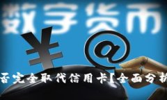 加密货币能否完全取代信用卡？全面分析及未来