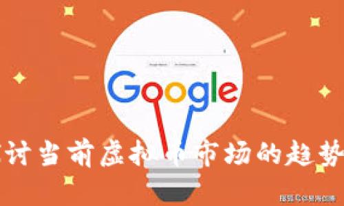深入探讨当前虚拟币市场的趋势与挑战