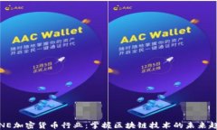 LINE加密货币行业：掌握区块链技术的未来趋势