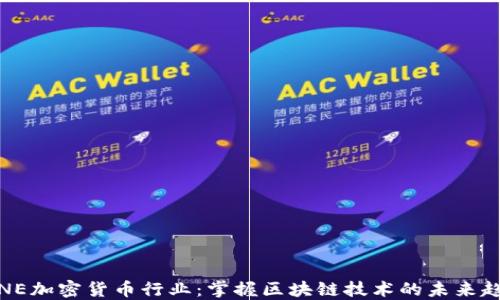 
LINE加密货币行业：掌握区块链技术的未来趋势