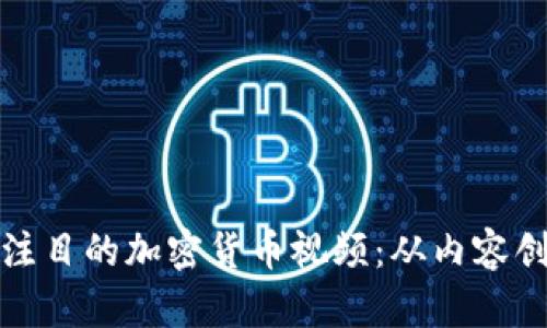 如何制作引人注目的加密货币视频：从内容创意到推广技巧