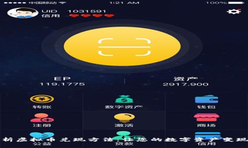 全面解析虚拟币兑现方法：让您的数字资产变现更简单