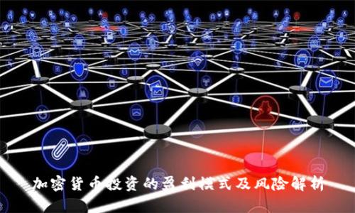 加密货币投资的盈利模式及风险解析