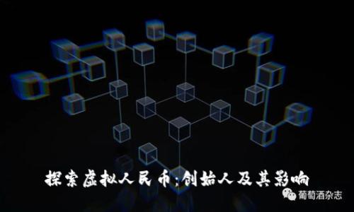 探索虚拟人民币：创始人及其影响