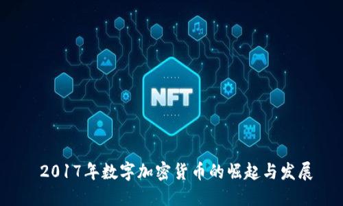 2017年数字加密货币的崛起与发展