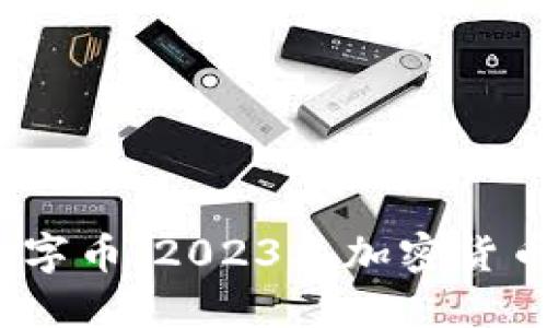Yestalk虚拟数字币：2023年加密货币投资的新机遇