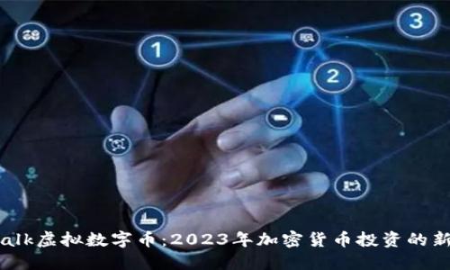 Yestalk虚拟数字币：2023年加密货币投资的新机遇