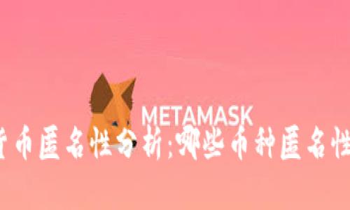 加密货币匿名性分析：哪些币种匿名性最强？