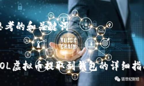 思考的和关键词


LOL虚拟币提取到钱包的详细指南