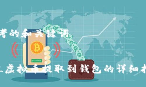 思考的和关键词
LOL虚拟币提取到钱包的详细指南