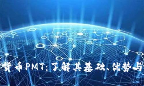 加密货币PMT：了解其基础、优势与未来