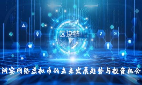 洞察网络虚拟币的未来发展趋势与投资机会