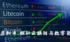 神农在线虚拟币：探秘区块链与数字货币的未来