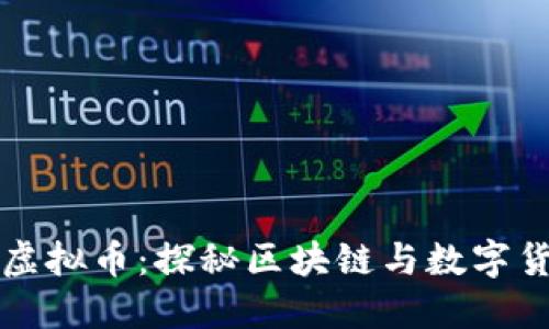 神农在线虚拟币：探秘区块链与数字货币的未来