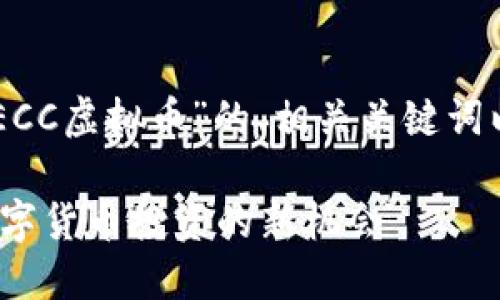 好的，下面是关于“WECC虚拟币”的、相关关键词以及内容大纲的设计。

WECC虚拟币：未来数字货币投资的新机会
