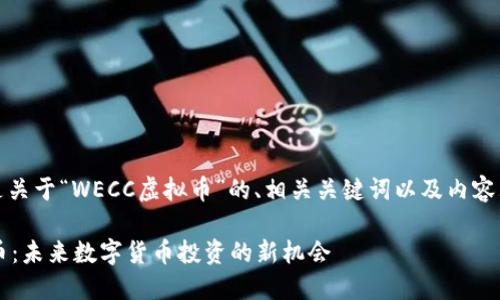 好的，下面是关于“WECC虚拟币”的、相关关键词以及内容大纲的设计。

WECC虚拟币：未来数字货币投资的新机会