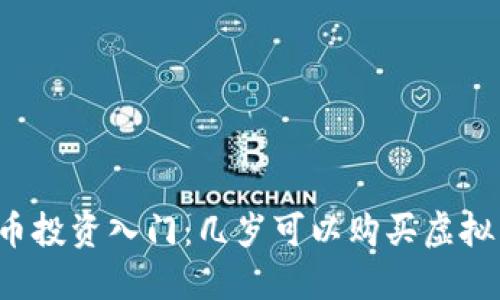 虚拟币投资入门：几岁可以购买虚拟货币？